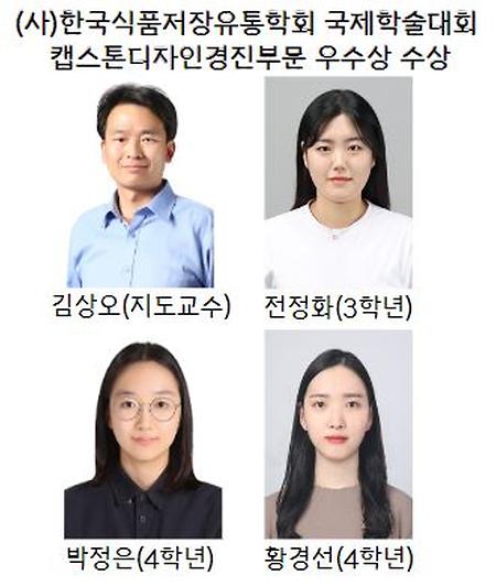 식물식품공학과, 한국식품저장유통학회 국제학술대회 우수상 수상