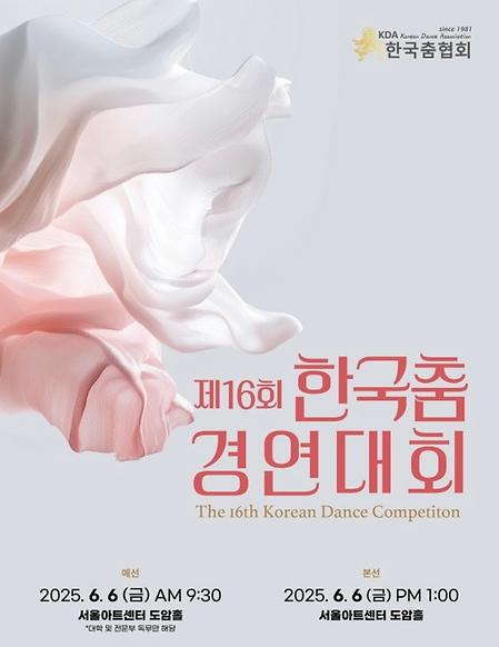 [콩쿠르] 제16회 한국춤경연대회 이미지